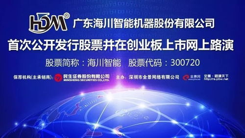 海川智能ipo網(wǎng)上路演10月25日在全景 路演天下舉行